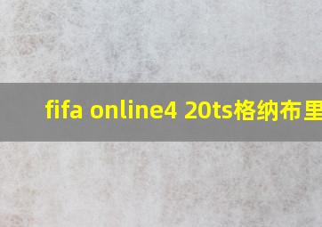 fifa online4 20ts格纳布里